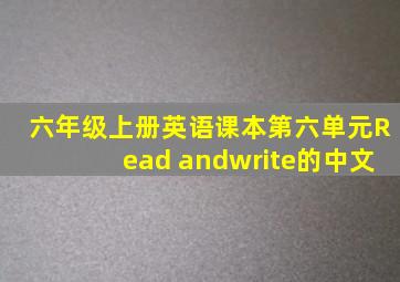 六年级上册英语课本第六单元Read andwrite的中文